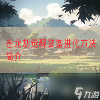 蒼龍劫覺(jué)醒裝備進(jìn)化方法簡(jiǎn)介