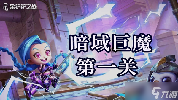 金铲铲之战双城之战s6暗域巨魔第一关通关攻略