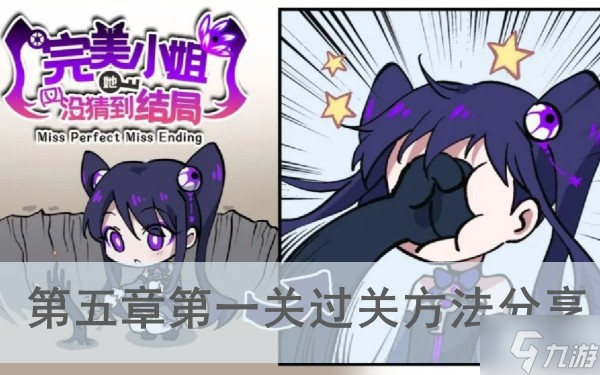 《完美小姐她又没猜到结局》第五章第一关过关方法分享