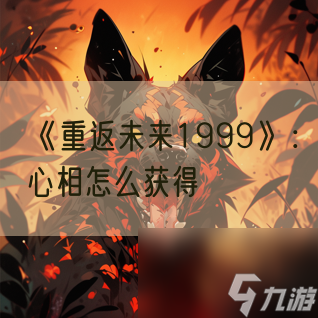 《重返未来1999》 心相怎么获取
