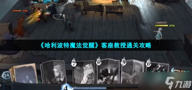 《哈利波特魔法觉醒》客座教授通关攻略