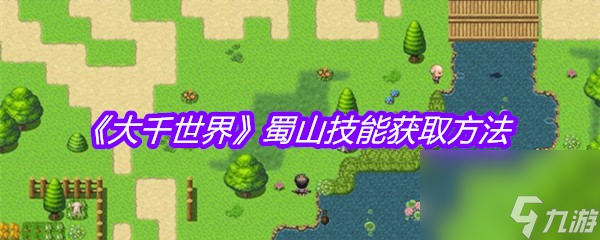 《大千世界》蜀山技能获取方法