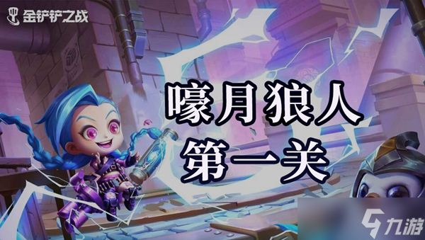 金鏟鏟之戰(zhàn)雙城之戰(zhàn)嚎月狼人第一關(guān)通關(guān)攻略
