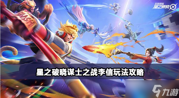 星之破晓谋士之战李信玩法攻略