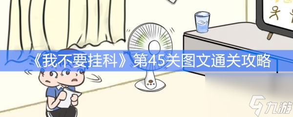 《我不要掛科》第45關(guān)圖文通關(guān)攻略