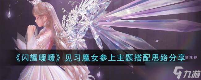 閃耀暖暖見習(xí)魔女參上主題怎么搭配-見習(xí)魔女參上主題搭配思路分享