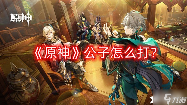 《原神》公子怎么打 公子boss介绍
