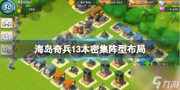 《海島奇兵》13本密集陣型布局 13本最佳陣型