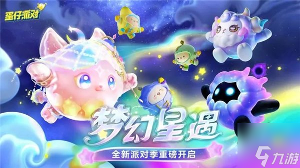 蛋仔派对梦幻星遇赛季什么时候更新 梦幻星遇赛季更新时间介绍