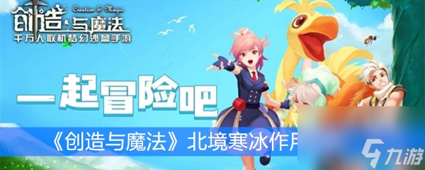 《创造与魔法》北境寒冰效果解析