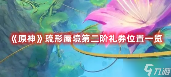 《原神》琉形蜃境第二阶礼券位置一览