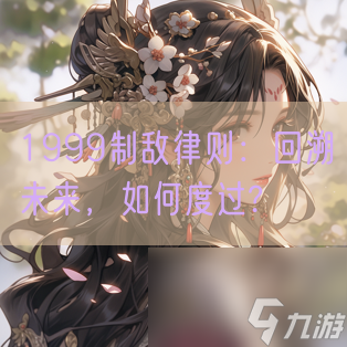 1999制敌律则：回溯未来，如何度过?