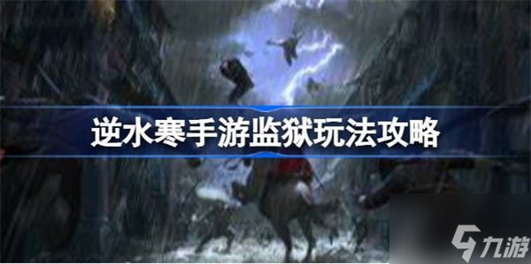 逆水寒监狱玩法介绍 监狱玩法内容攻略