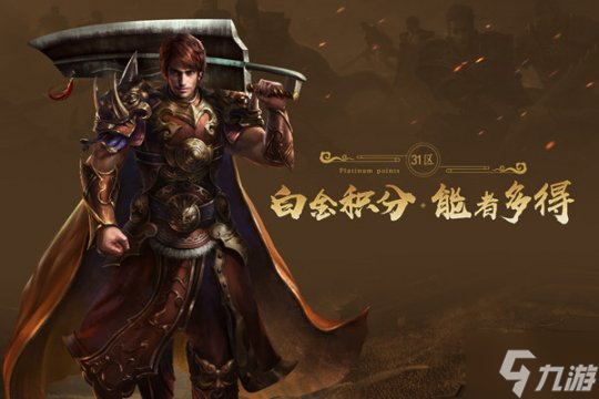 风起云涌 《传奇续章》新续章三十一区,今日14点火爆开放!