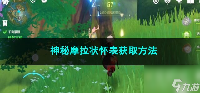 原神神秘摩拉状怀表获取方法