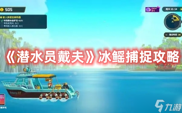 《潜水员戴夫》冰鳐捕捉攻略