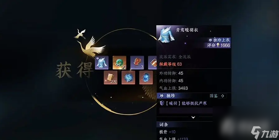 《逆水寒手游》独珍装备获取方法