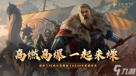 《泰亚史诗》创世高爆服预约即将开启!好礼活动抢先了解~