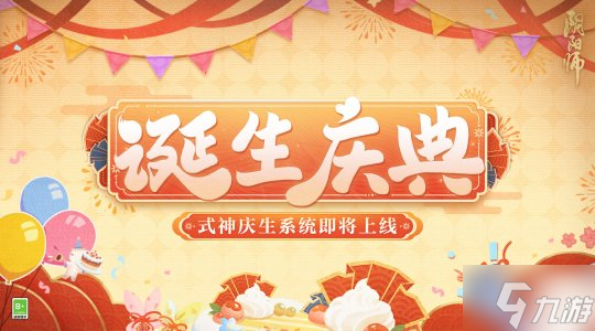 《阴阳师》式神庆生系统即将上线！和式神们共庆诞辰的喜悦