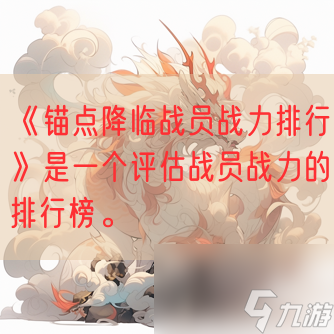 《锚点降临战员战力排行》是一个评估战员战力的排行榜。