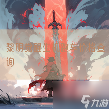 <a id='link_pop' class='keyword-tag' href='https://www.9game.cn/lmjx/'>黎明觉醒</a>生机跑车价格查询