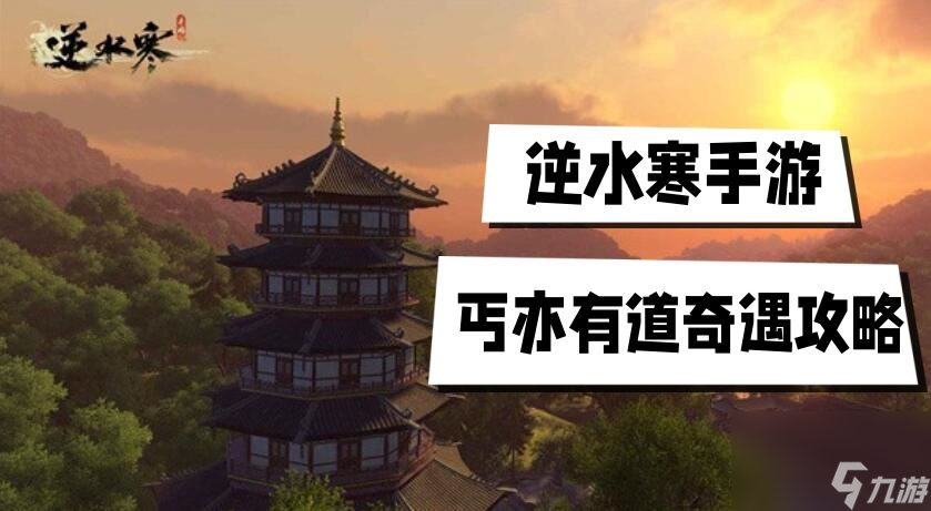 丐亦有道奇遇攻略