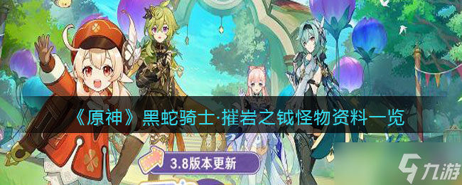 原神黑蛇骑士摧岩之钺在哪/怎么打-摧岩之钺怪物资料一览