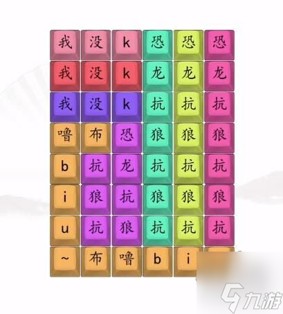 汉字找茬王男高音版恐龙抗狼2怎么连 男高音版恐龙抗狼2答案