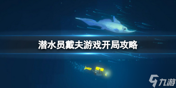 潜水员戴夫新手入门指南 游戏开局攻略