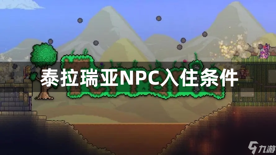 泰拉瑞亚NPC入住条件介绍 泰拉瑞亚NPC入住条件是什么