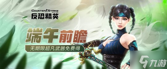 端午版本前瞻《<a id='link_pop' class='keyword-tag' href='http://pc333.cn/fkjyonline/'>反恐精英Online</a>》無期限超凡武器免費得