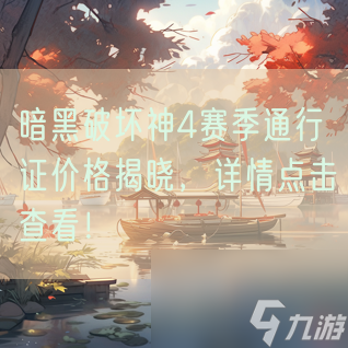 暗黑破坏神4赛季通行证价格揭晓，详情点击查看！