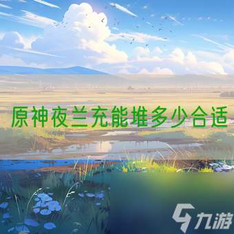 原神夜兰充能堆多少合适