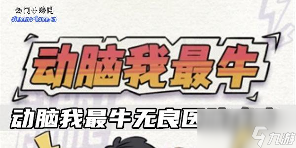 动脑我最牛无良医院攻略