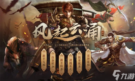 风起云涌 《传奇续章》新续章三十一区,今日14点火爆开放!