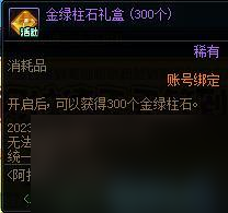 DNF2023阿拉德天天签到礼活动怎么玩