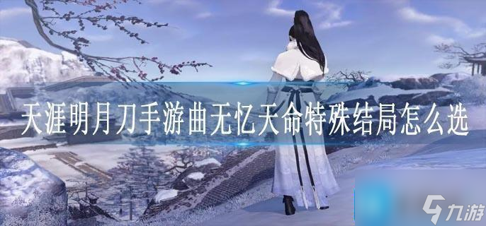 天涯明月刀手游曲无忆天命特殊结局怎么选