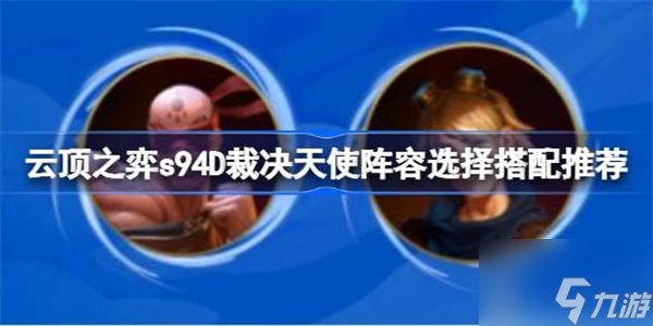 云顶之弈裁决天使阵容搭配攻略 裁决天使阵容怎么搭配