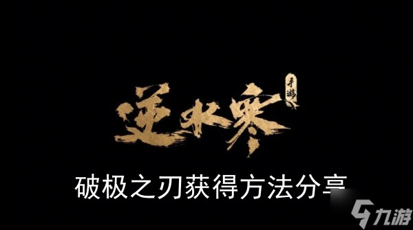 《逆水寒手游》破极之刃获取方法推荐