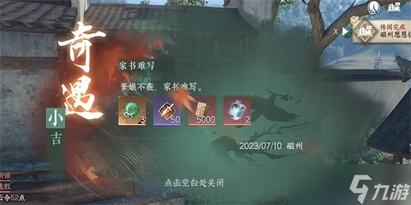 逆水寒手游家书难写奇遇怎么做 家书难写奇遇任务攻略[多图]