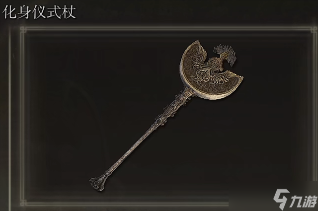 <a id='link_pop' class='keyword-tag' href='https://www.9game.cn/aedfh/'>艾尔登法环</a>化身仪式杖在哪里怎么获得？