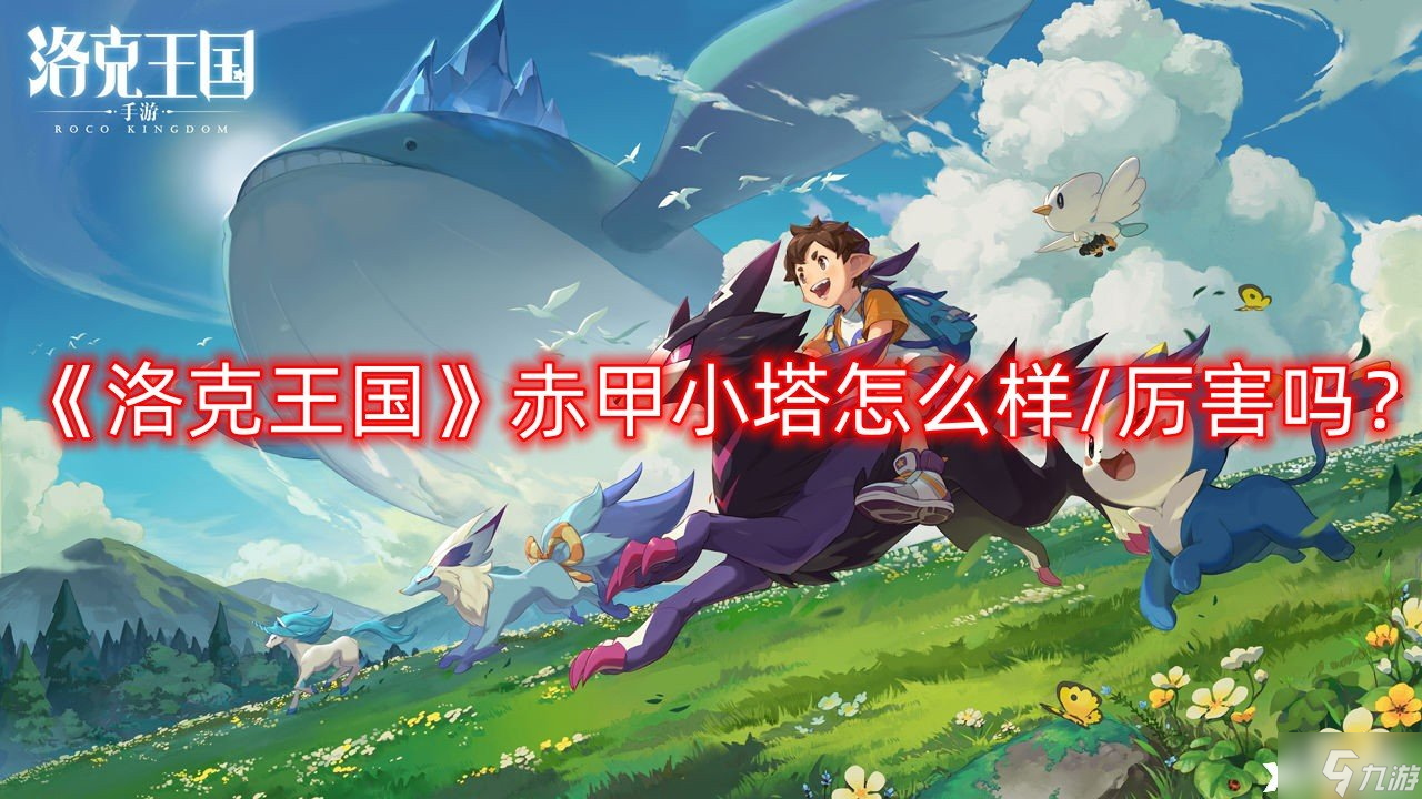 《洛克王国》赤甲小塔怎么样/厉害吗？赤甲小塔技能表图鉴