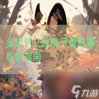 金铲铲之战机甲蕾欧娜攻略指南