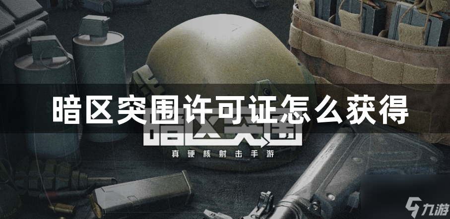 暗区突围许可证获取方法 暗区突围许可证怎么获取