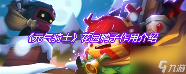 《元气骑士》花园鸭子效果介绍