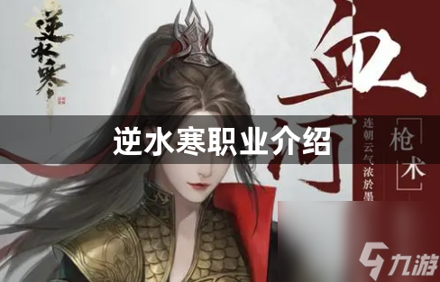逆水寒职业介绍介绍 逆水寒职业介绍