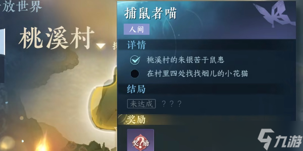逆水寒手游捕鼠者喵任务怎么过