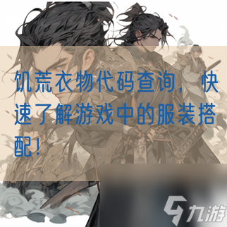 饥荒衣物代码查询，快速了解游戏中的服装搭配！