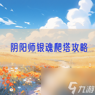 陰陽(yáng)師銀魂爬塔攻略