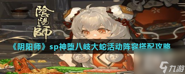 《阴阳师》sp神堕八岐大蛇活动阵容搭配攻略